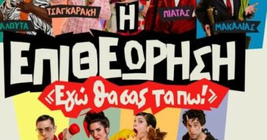 Η επιθεώρηση «Εγώ θα σας τα πω!» έρχεται στους Δελφούς