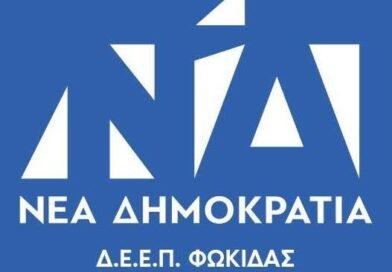 ΔΕΕΠ ΝΔ Φωκίδας: «Αναγκαία μεταρρύθμιση γιαασφαλές, προσιτό και ποιοτικό νερό»