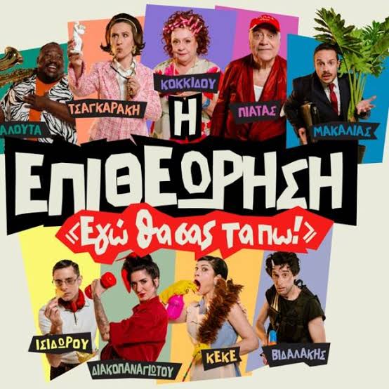 Η επιθεώρηση «Εγώ θα σας τα πω!» έρχεται στους Δελφούς