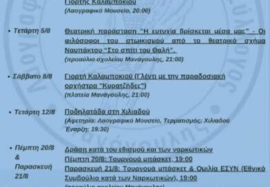 Πλούσιο πρόγραμμα καλοκαιρινών εκδηλώσεων από το Σύλλογο Μανάγουλης