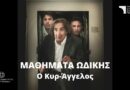 «Μαθήματα Ωδικής – Ο κυρ Άγγελος» στη Ρωμαϊκή Αγορά Δελφών