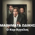 «Μαθήματα Ωδικής – Ο κυρ Άγγελος» στη Ρωμαϊκή Αγορά Δελφών