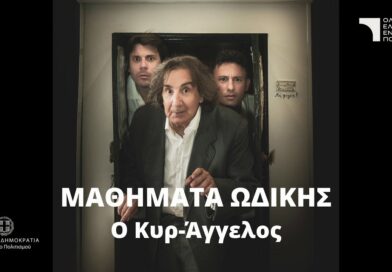 «Μαθήματα Ωδικής – Ο κυρ Άγγελος» στη Ρωμαϊκή Αγορά Δελφών