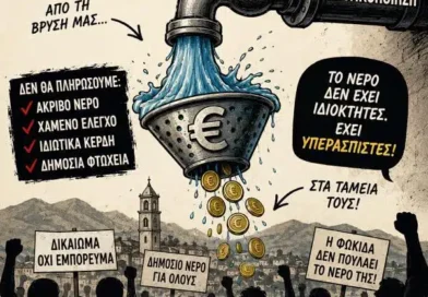 Συγκέντρωση στην Άμφισσα κατά του νομοσχεδίου για το νερό