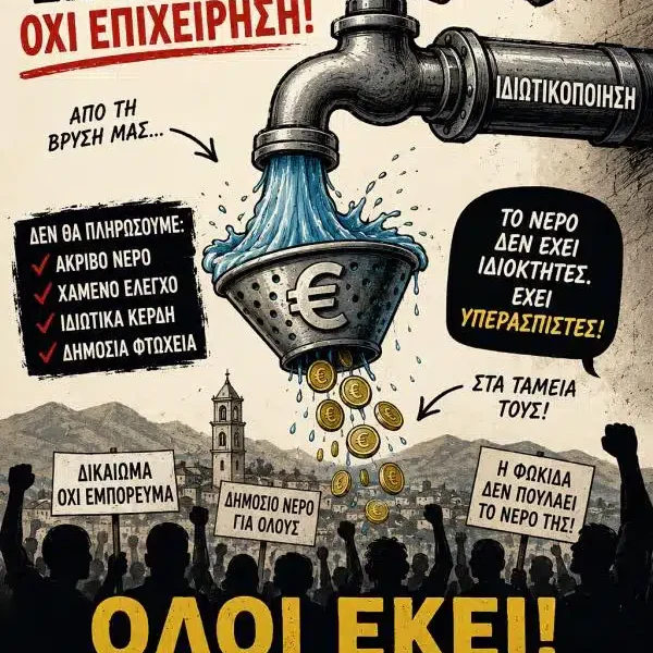 Συγκέντρωση στην Άμφισσα κατά του νομοσχεδίου για το νερό