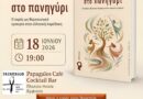 Παρουσίαση του βιβλίου «Χοροθεραπεία στο Πανηγύρι», της Ευθυμίας Παναγιωτοπούλου, το Σάββατο 18 Ιουλίου
