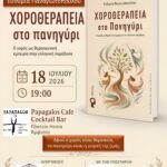 Παρουσίαση του βιβλίου «Χοροθεραπεία στο Πανηγύρι», της Ευθυμίας Παναγιωτοπούλου, το Σάββατο 18 Ιουλίου