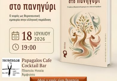 Παρουσίαση του βιβλίου «Χοροθεραπεία στο Πανηγύρι», της Ευθυμίας Παναγιωτοπούλου, το Σάββατο 18 Ιουλίου