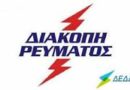 διακοπη ρευματος στην Αμφισσα την Τριτη  και την Τετάρτη