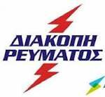 διακοπη ρευματος στην Αμφισσα την Τριτη  και την Τετάρτη