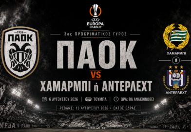 ΠΑΟΚ: Θα αντιμετωπίσει τον νικητή του ζευγαριού Χάμαρμπι – Άντερλεχτ για τον 3ο προκριματικό γύρο του Europa League.