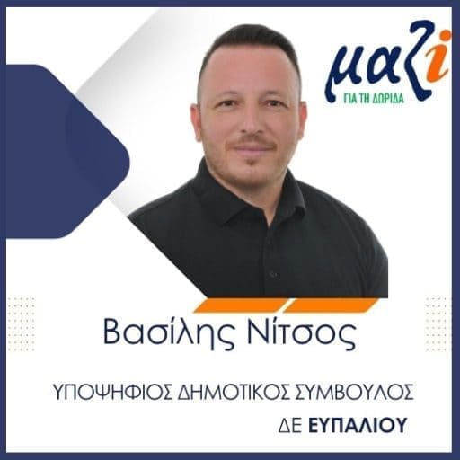 Μπράβο στο Βασίλη Νίτσο – Αυτά πρέπει να αναγνωρίζονται