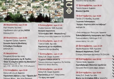 Φωκικά 2026, το  πρόγραμμα εκδηλώσεων