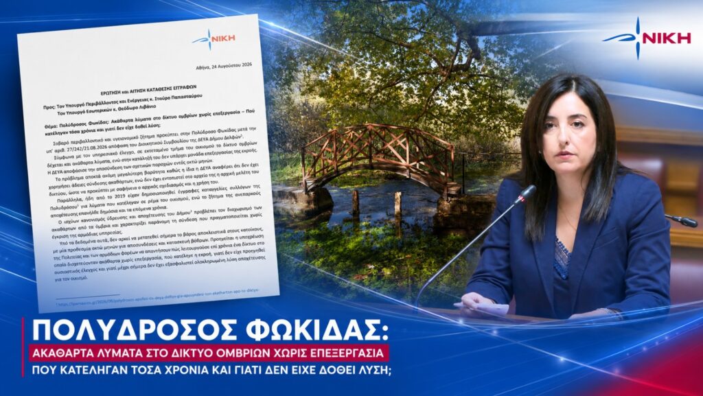 Πολύδροσος: Ακάθαρτα λύματα στο δίκτυο ομβρίων χωρίς επεξεργασία σύμφωνα με βουλευτη της ΝΙΚΗΣ