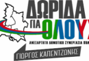 Δωρίδα για Όλους: Βαρύ πένθος για τον Άρη Δαμίγο