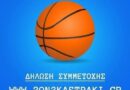 Το μπάσκετ γίνεται γιορτή στη νοτιοδυτική Φωκίδα (Καστράκι)