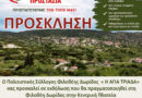 Τ.Κ. Φιλοθέης Δωριδας: Εκδήλωση για την πρόληψη των πυρκαγιών