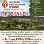 Τ.Κ. Φιλοθέης Δωριδας: Εκδήλωση για την πρόληψη των πυρκαγιών