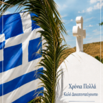 Χρόνια Πολλά – Καλό Δεκαπενταύγουστο