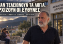 ΔΗΜΟΤΙΚΟ ΣΥΜΒΟΥΛΙΟ ΔΩΡΙΔΟΣ – 18/9/2026 : ΟΤΑΝ ΤΕΛΕΙΩΝΟΥΝ ΤΑ ΛΟΓΙΑ,ΑΡΧΙΖΟΥΝ ΟΙ ΕΥΘΥΝΕΣ