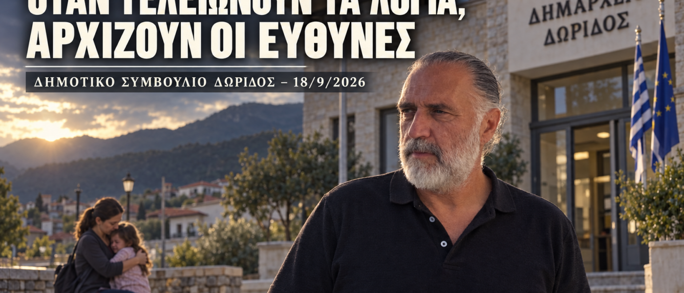 ΔΗΜΟΤΙΚΟ ΣΥΜΒΟΥΛΙΟ ΔΩΡΙΔΟΣ – 18/9/2026 : ΟΤΑΝ ΤΕΛΕΙΩΝΟΥΝ ΤΑ ΛΟΓΙΑ,ΑΡΧΙΖΟΥΝ ΟΙ ΕΥΘΥΝΕΣ