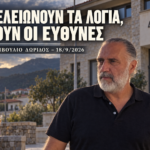 ΔΗΜΟΤΙΚΟ ΣΥΜΒΟΥΛΙΟ ΔΩΡΙΔΟΣ – 18/9/2026 : ΟΤΑΝ ΤΕΛΕΙΩΝΟΥΝ ΤΑ ΛΟΓΙΑ,ΑΡΧΙΖΟΥΝ ΟΙ ΕΥΘΥΝΕΣ