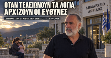 ΔΗΜΟΤΙΚΟ ΣΥΜΒΟΥΛΙΟ ΔΩΡΙΔΟΣ – 18/9/2026 : ΟΤΑΝ ΤΕΛΕΙΩΝΟΥΝ ΤΑ ΛΟΓΙΑ,ΑΡΧΙΖΟΥΝ ΟΙ ΕΥΘΥΝΕΣ