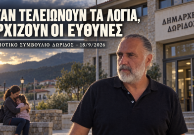 ΔΗΜΟΤΙΚΟ ΣΥΜΒΟΥΛΙΟ ΔΩΡΙΔΟΣ – 18/9/2026 : ΟΤΑΝ ΤΕΛΕΙΩΝΟΥΝ ΤΑ ΛΟΓΙΑ,ΑΡΧΙΖΟΥΝ ΟΙ ΕΥΘΥΝΕΣ