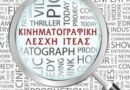 Η Κινηματογραφική Λέσχη Ιτέας παρουσιάζει την ισπανική κωμωδία:”Τα πρόβατα δε χάνουν το τρένο”