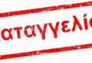 Καταγγελία δημοτών για τον αποκλεισμό των μονογονεϊκών οικογενειών από το δήμο Δωρίδας
