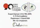 Το Επιμελητήριο Φωκίδας συμμετέχει στην 90η Διεθνή Έκθεση Θεσσαλονίκης