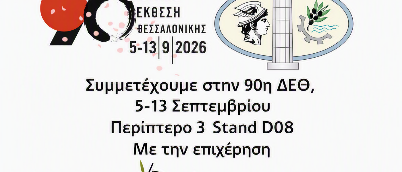 Το Επιμελητήριο Φωκίδας συμμετέχει στην 90η Διεθνή Έκθεση Θεσσαλονίκης