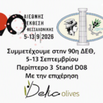 Το Επιμελητήριο Φωκίδας συμμετέχει στην 90η Διεθνή Έκθεση Θεσσαλονίκης