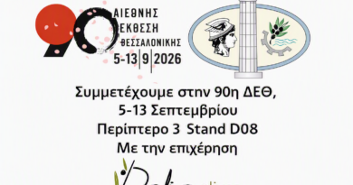 Το Επιμελητήριο Φωκίδας συμμετέχει στην 90η Διεθνή Έκθεση Θεσσαλονίκης