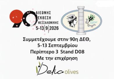 Το Επιμελητήριο Φωκίδας συμμετέχει στην 90η Διεθνή Έκθεση Θεσσαλονίκης