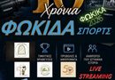 10 χρονια ΦΩΚΙΔΑ ΣΠΟΡΤΣ : Εκδήλωση τη Δευτέρα 7 Σεπτεμβρίου στην Άμφισσα