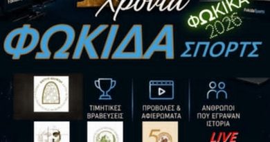 10 χρονια ΦΩΚΙΔΑ ΣΠΟΡΤΣ : Εκδήλωση τη Δευτέρα 7 Σεπτεμβρίου στην Άμφισσα