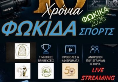10 χρονια ΦΩΚΙΔΑ ΣΠΟΡΤΣ : Εκδήλωση τη Δευτέρα 7 Σεπτεμβρίου στην Άμφισσα