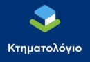 Ολοκληρώθηκε το Κτηματολόγιο στις Π.Ε. Βοιωτίας, Φωκίδας και Χαλκιδικής