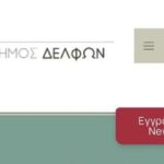 δ.τ.: Νέες ηλεκτρονικές υπηρεσίες από το Δήμο Δελφών προς τους πολίτες