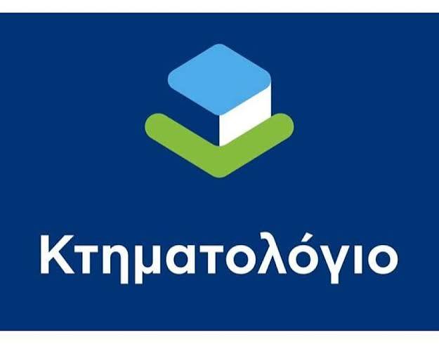 Ολοκληρώθηκε το Κτηματολόγιο στις Π.Ε. Βοιωτίας, Φωκίδας και Χαλκιδικής
