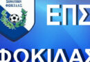 Πρεμιέρα το Σάββατο για το πρωτάθλημα της Φωκίδας