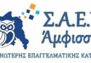 «Τρεις ειδικότητες με ανοιχτές θέσεις στη ΣΑΕΚ Άμφισσας– Εγγραφές έως 30 Σεπτεμβρίου».