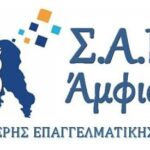 «Τρεις ειδικότητες με ανοιχτές θέσεις στη ΣΑΕΚ Άμφισσας– Εγγραφές έως 30 Σεπτεμβρίου».