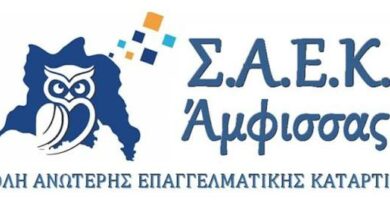 «Τρεις ειδικότητες με ανοιχτές θέσεις στη ΣΑΕΚ Άμφισσας– Εγγραφές έως 30 Σεπτεμβρίου».
