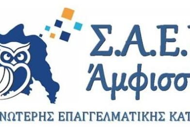 «Τρεις ειδικότητες με ανοιχτές θέσεις στη ΣΑΕΚ Άμφισσας– Εγγραφές έως 30 Σεπτεμβρίου».