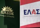 Το ΠΑΣΟΚ πλησιάζει την ΕΛ.Α.Σ.: Η μάχη της δεύτερης θέσης αποκτά νέο ενδιαφέρον