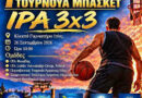 1ο Διεθνές Φιλανθρωπικό Τουρνουά Μπάσκετ ΙΡΑ 3×3 στην Ιτέα
