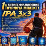 1ο Διεθνές Φιλανθρωπικό Τουρνουά Μπάσκετ ΙΡΑ 3×3 στην Ιτέα