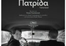 Κινηματογραφική Λέσχη Άμφισσας: “Πατρίδα”